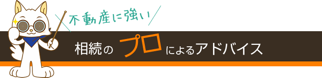 不動産に強い相続のプロによるアドバイス