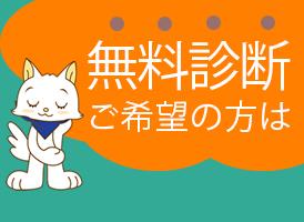 無料診断ご希望の方は