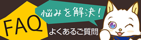 よくあるご質問