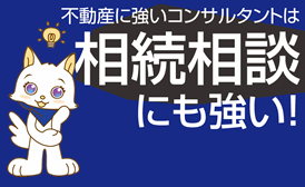 不動産に強いコンサルタントは相続対策にも強い！