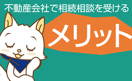 不動産会社で相続相談を受けるメリット