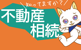 知ってますか？不動産相続