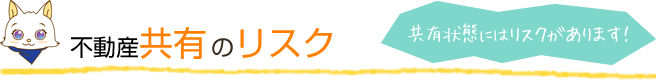 不動産共有のリスク