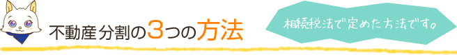 不動産分割の3つの方法