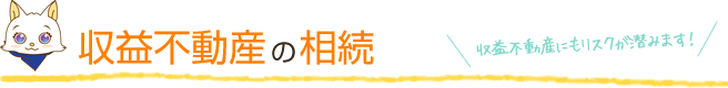 収益不動産の相続