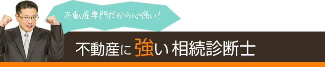 不動産に強い相続診断士