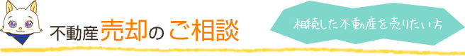 不動産売却のご相談