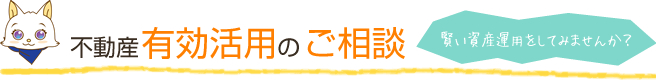 不動産有効活用のご相談