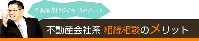 不動産会社系相続相談のメリット