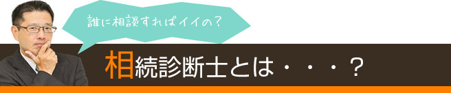 相続診断士とは