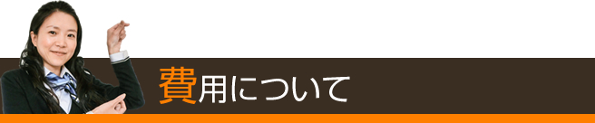 費用について