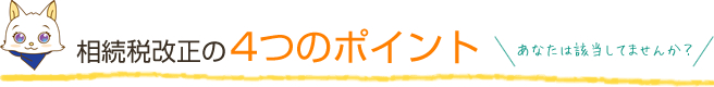 相続税改正の4つのポイント