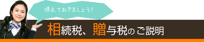 相続税、贈与税の説明