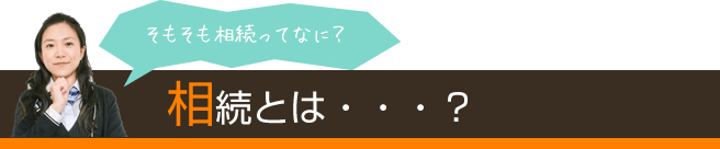 相続とは・・・？