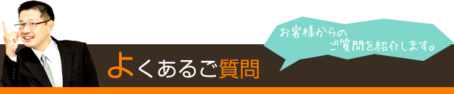 よくあるご質問