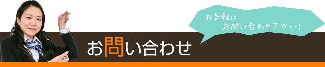 お問い合わせ