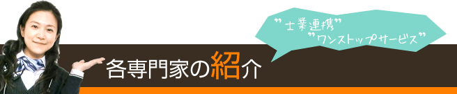 各専門家の紹介